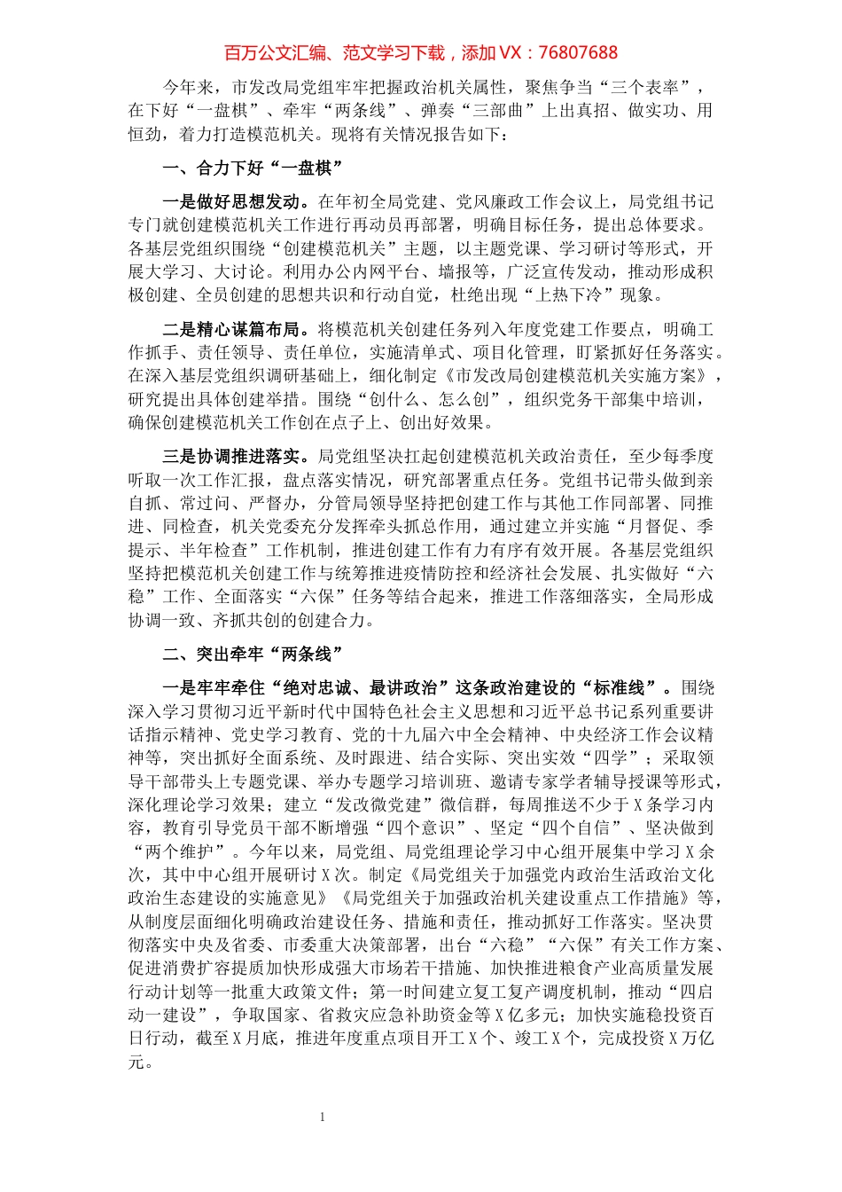 市发改局创建模范机关工作述职报告.docx_第1页
