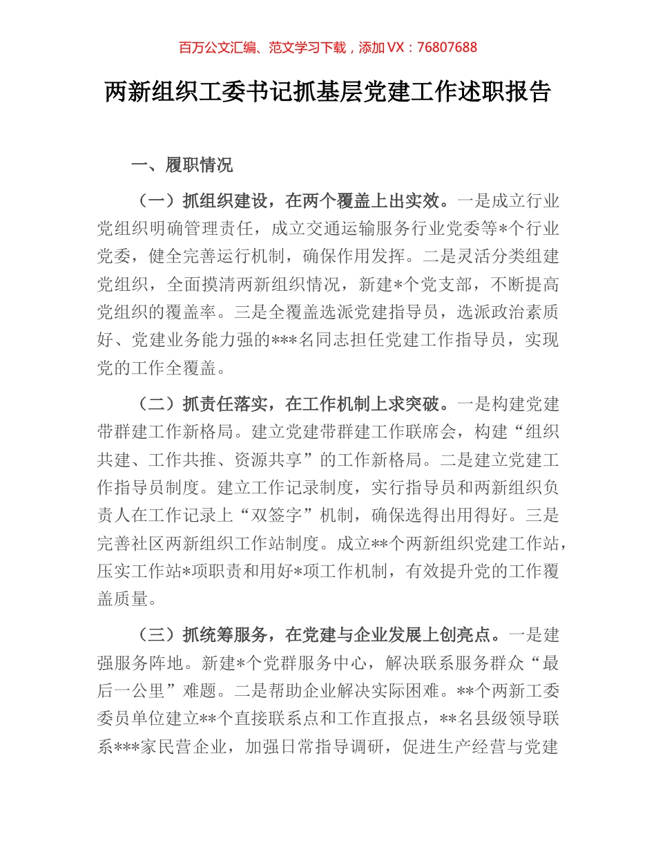 两新组织工委书记抓基层党建工作述职报告.docx_第1页