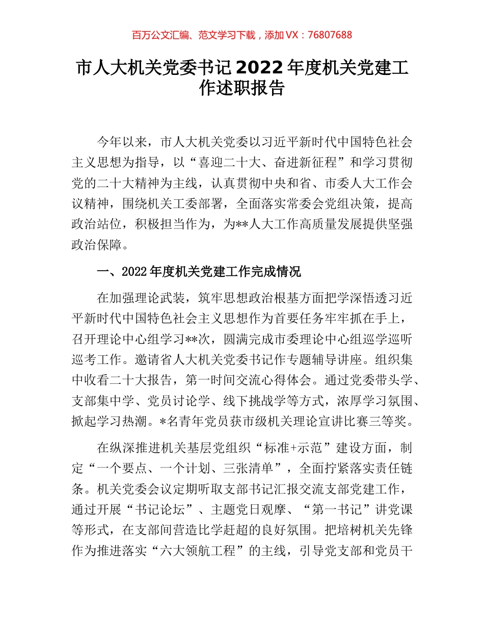 市人大机关党委书记2022年度机关党建工作述职报告.docx_第1页