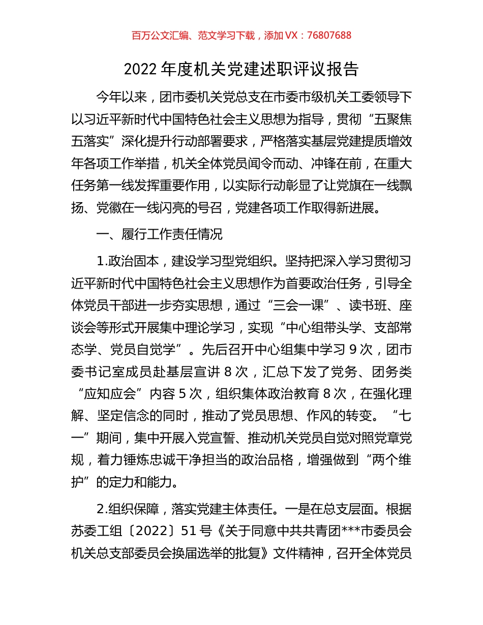 2022年度机关党建述职评议报告.docx_第1页