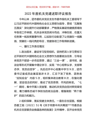 2022年度机关党建述职评议报告.docx