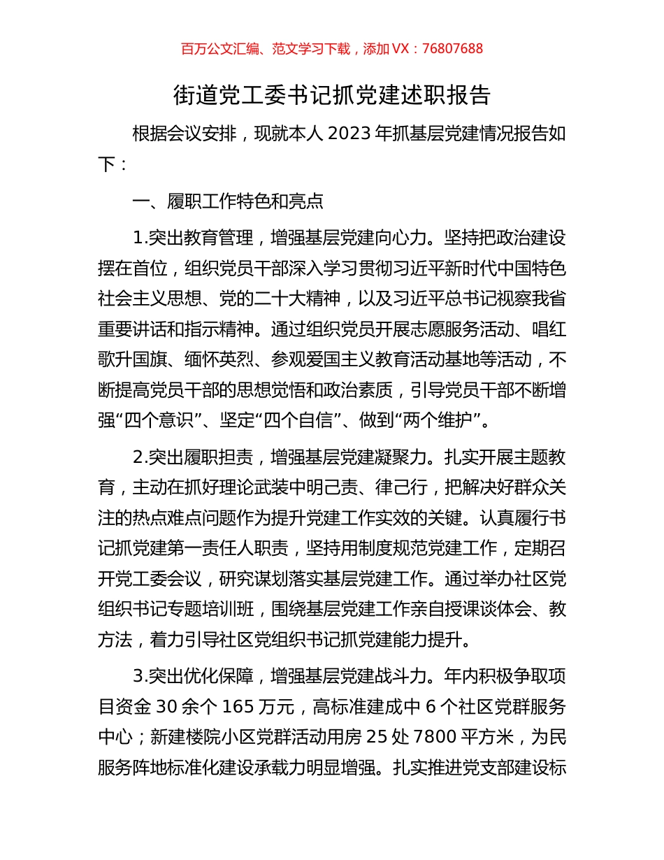 街道党工委书记抓党建述职报告.docx_第1页