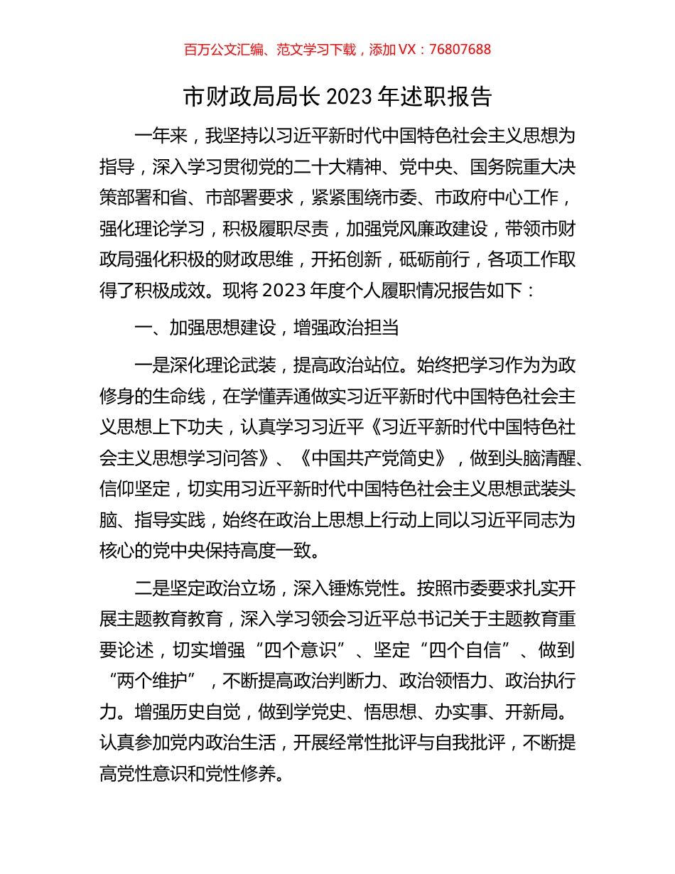 市财政局局长2023年述职报告.docx_第1页