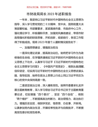 市财政局局长2023年述职报告.docx