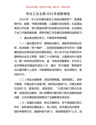 市总工会主席2023年述职报告.docx