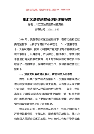 川汇区法院副院长述职述廉报告.docx