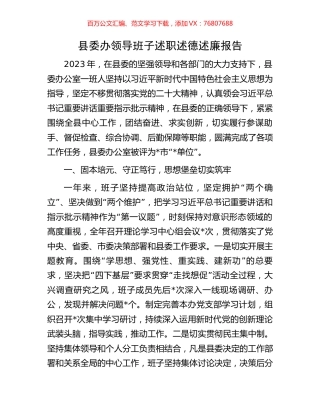 县委办领导班子述职述德述廉报告.docx