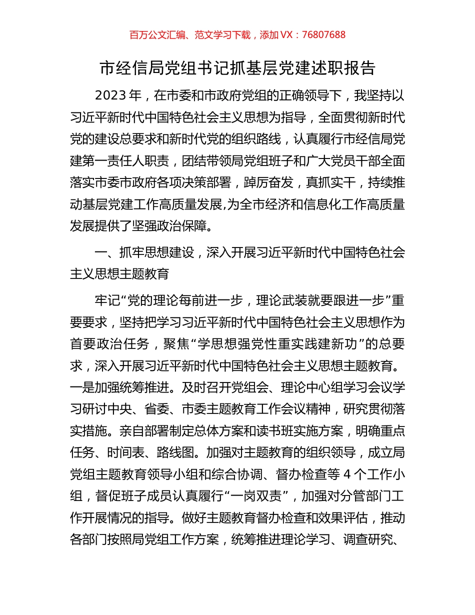 市经信局党组书记抓基层党建述职报告.docx_第1页