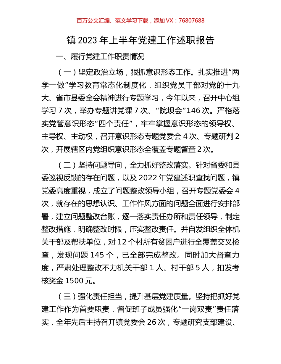 镇2023年上半年党建工作述职报告.docx_第1页