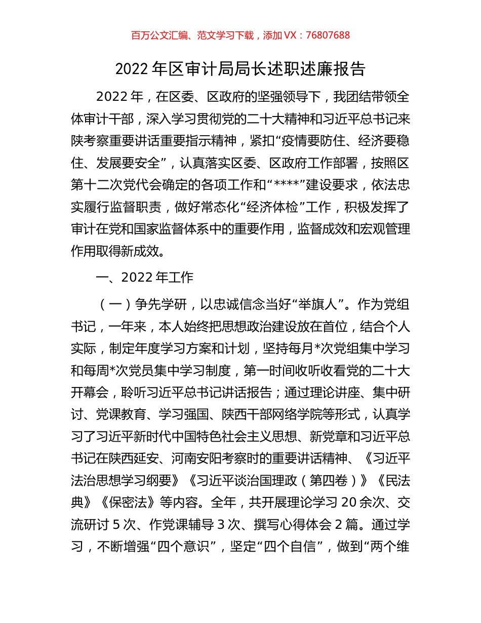 2022年区审计局局长述职述廉报告.docx_第1页