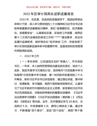 2022年区审计局局长述职述廉报告.docx