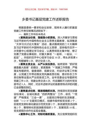 乡委书记基层党建工作述职报告.docx