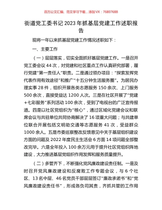 街道党工委书记2023年抓基层党建工作述职报告.docx