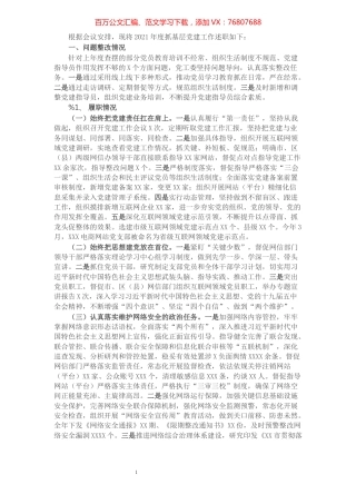 市网信党工委书记抓基层党建工作述职报告​​​​​​​​.docx