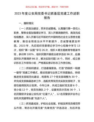 2023年度公安局党委书记抓基层党建工作述职报告.docx