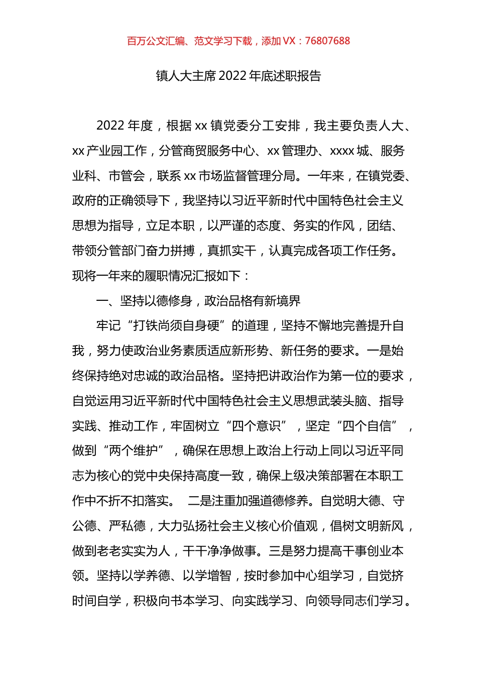 镇人大主席2022年底述职报告.docx_第1页
