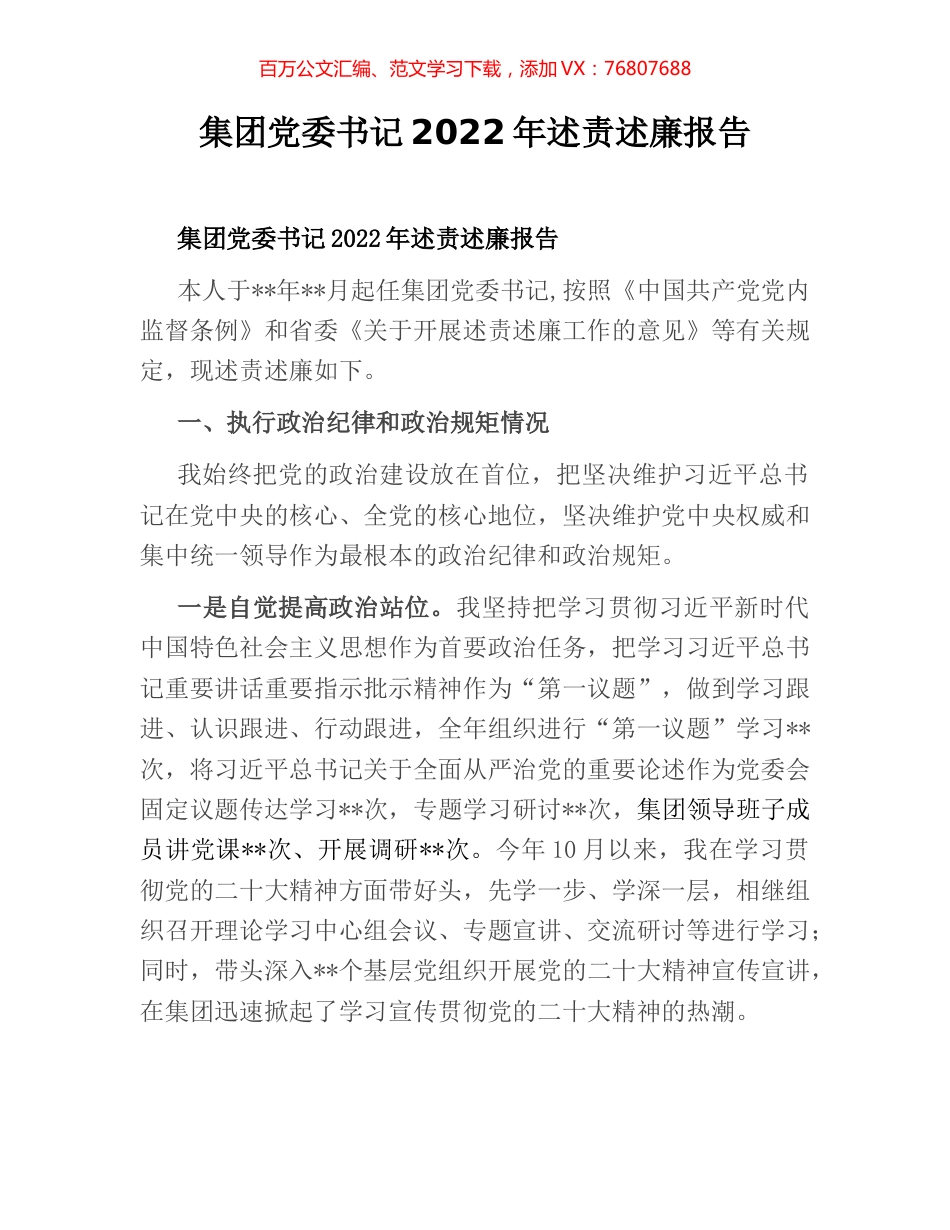 集团党委书记2022年述责述廉报告.docx_第1页