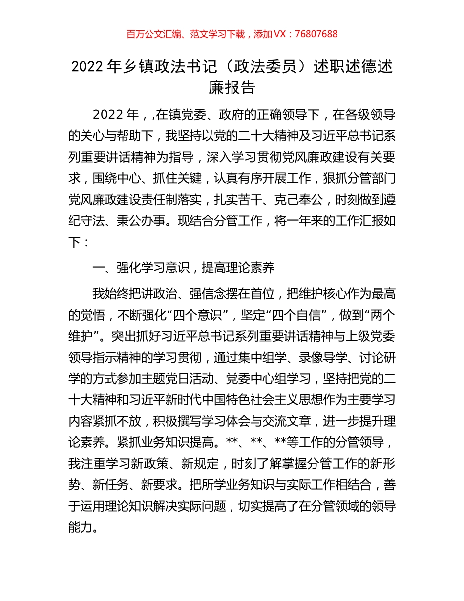 2022年乡镇政法书记（政法委员）述职述德述廉报告.docx_第1页