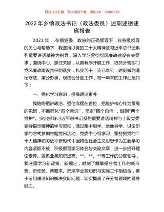 2022年乡镇政法书记（政法委员）述职述德述廉报告.docx