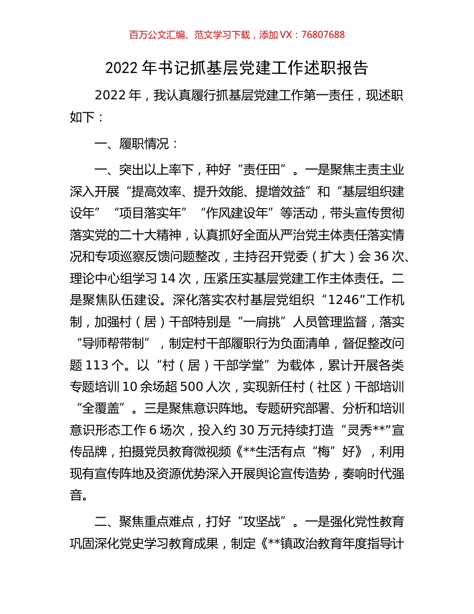 2022年书记抓基层党建工作述职报告.docx_第1页
