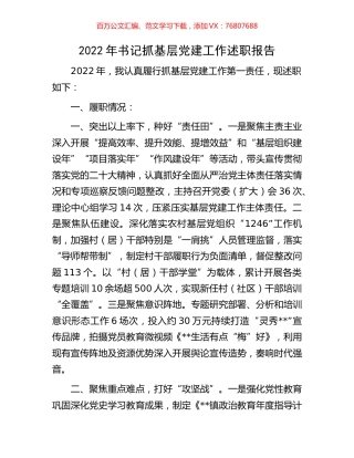 2022年书记抓基层党建工作述职报告.docx