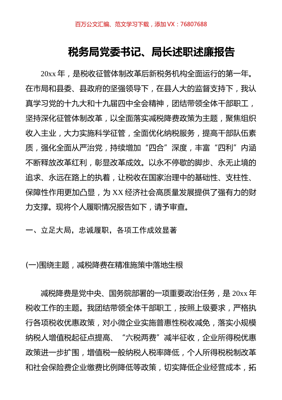 税务局党委书记、局长述职述廉报告.docx_第1页