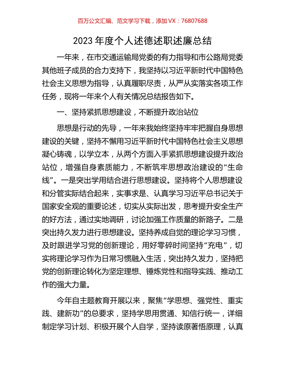 2023年度个人述德述职述廉总结.docx_第1页