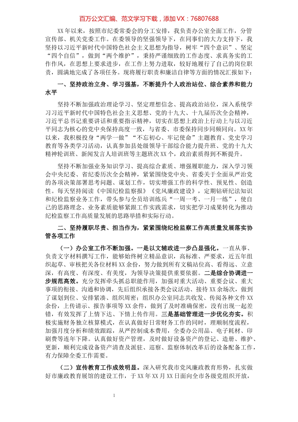 X市纪委办公室主任述职述德述廉报告.docx_第1页