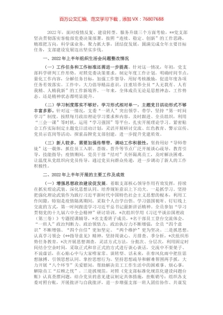 党支部委员会2022年上半年述职报告（集团公司）.docx