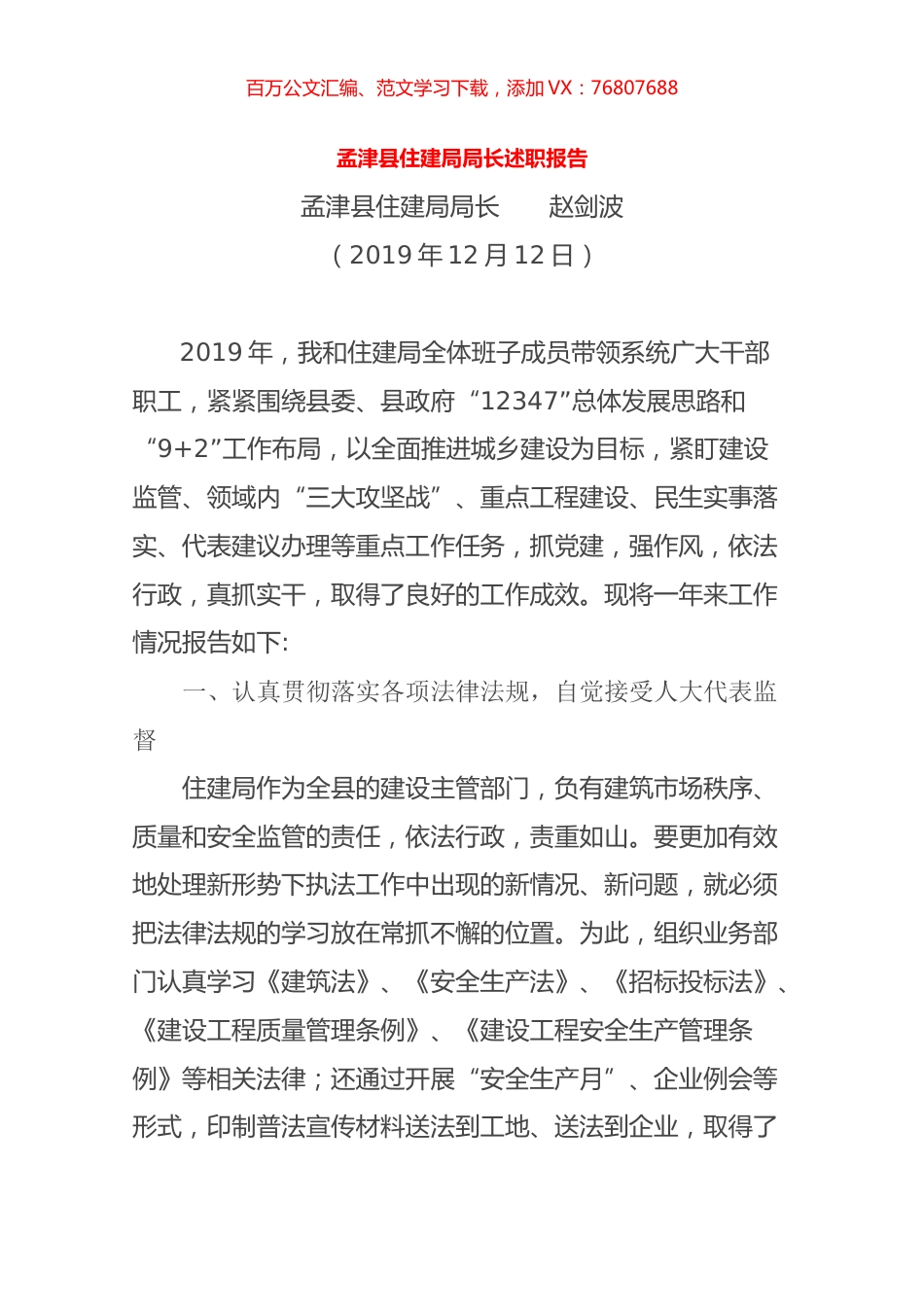 2019住建局局长述职报告.docx_第1页