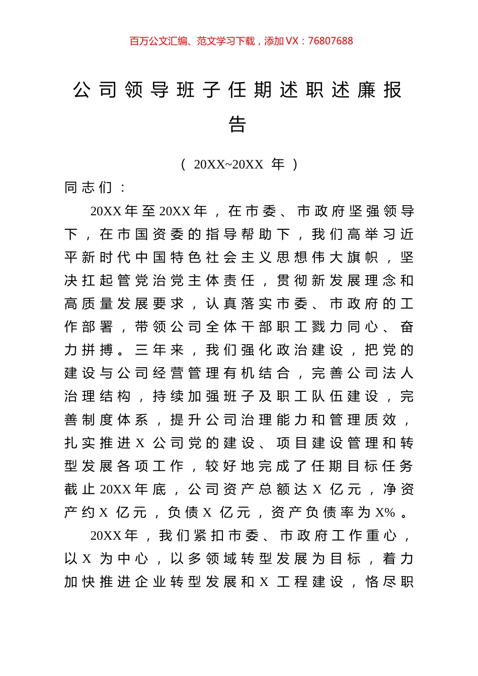 公司领导班子任期述职述廉报告.doc_第1页