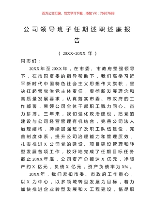 公司领导班子任期述职述廉报告.doc