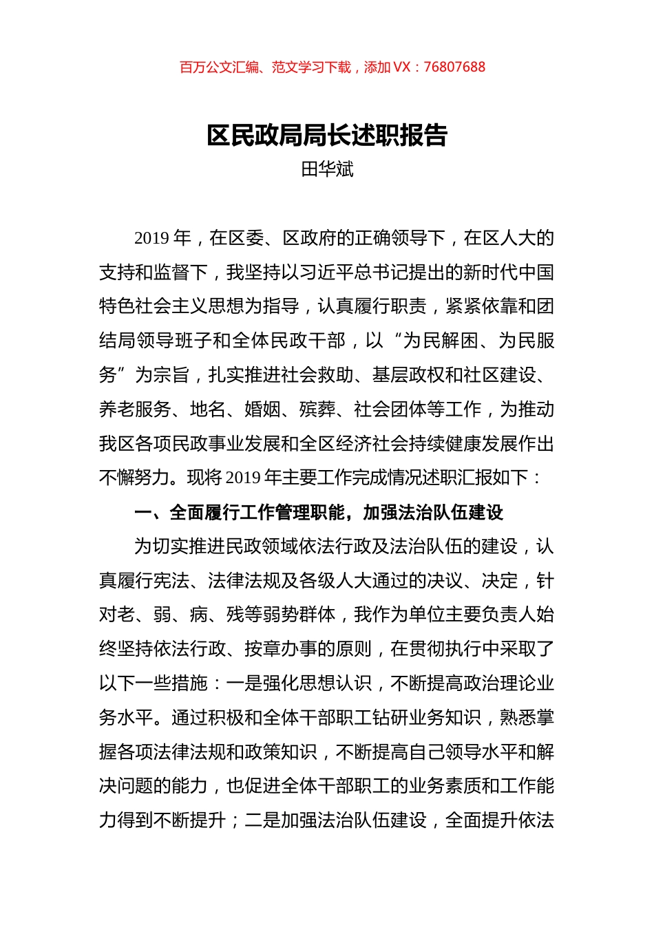 田华斌：区民政局局长述职报告.docx_第1页