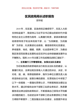 田华斌：区民政局局长述职报告.docx