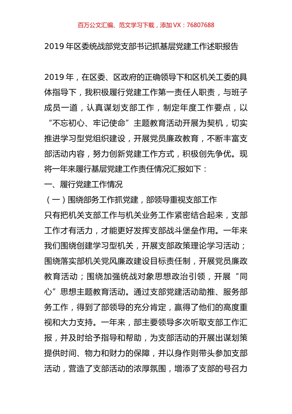 2019年区委统战部党支部书记抓基层党建工作述职报告.docx_第1页
