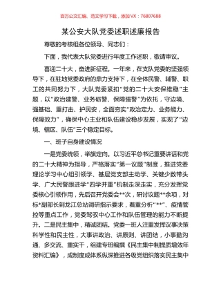 某公安大队党委述职述廉报告.docx