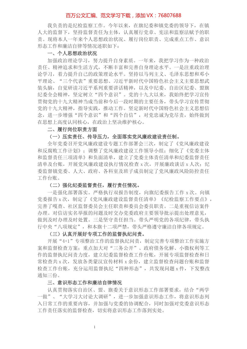 乡镇纪委书记述职述德述责述廉报告.docx_第1页