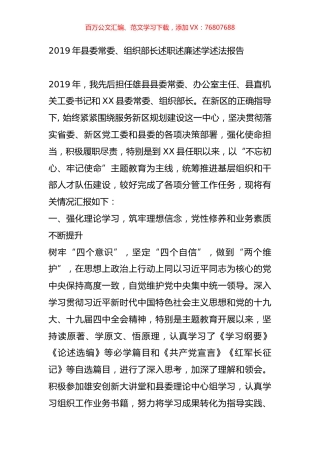 2019年县委常委、组织部长述职述廉述学述法报告.doc