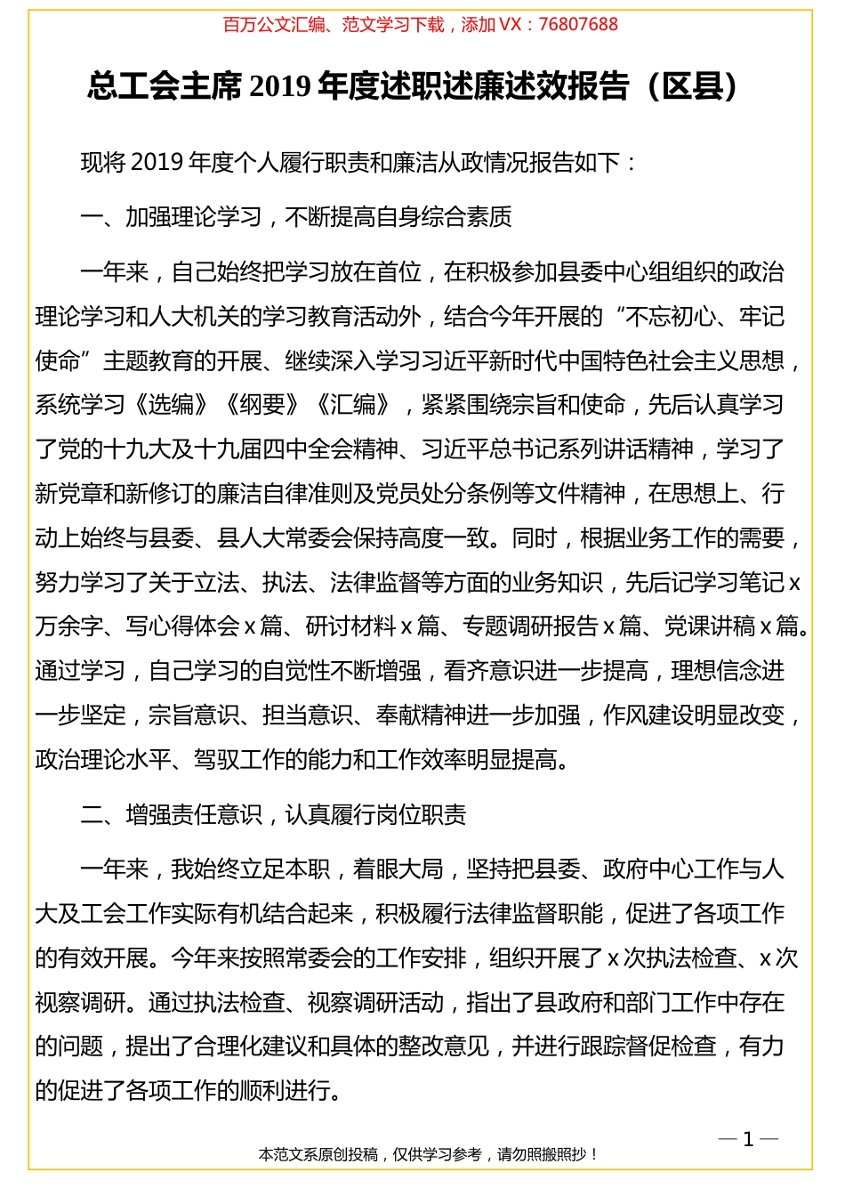 总工会主席2019年度述职述廉述效报告（区县）.doc_第1页