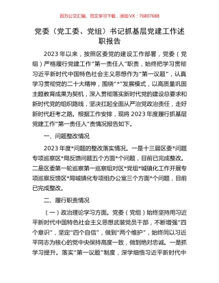党委（党工委、党组）书记抓基层党建工作述职报告.docx