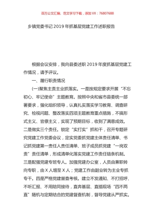 乡镇党委书记2019年抓基层党建工作述职报告.doc