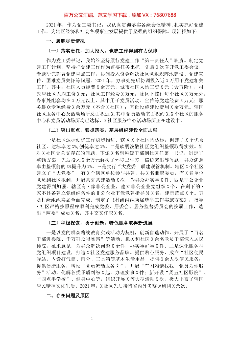 街道党工委书记抓基层党建工作述职报告.docx_第1页