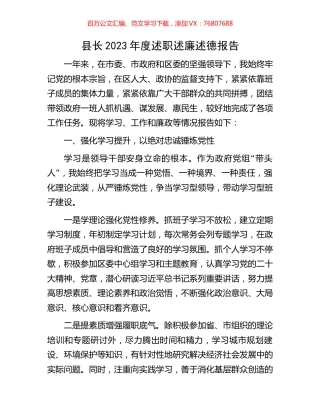 县长2023年度述职述廉述德报告.docx