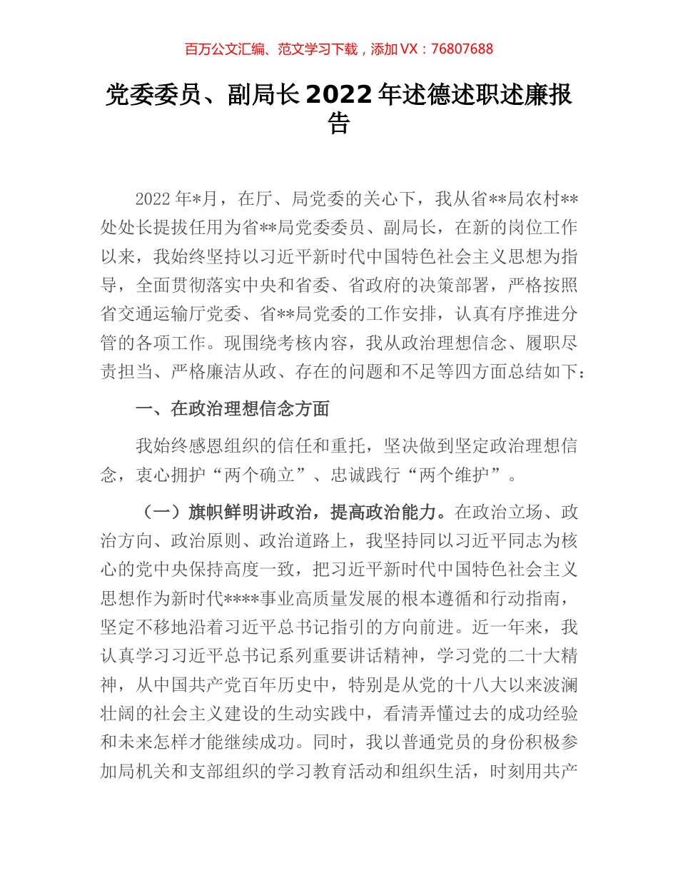 党委委员、副局长2022年述德述职述廉报告 [2].docx_第1页