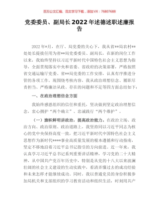 党委委员、副局长2022年述德述职述廉报告 [2].docx