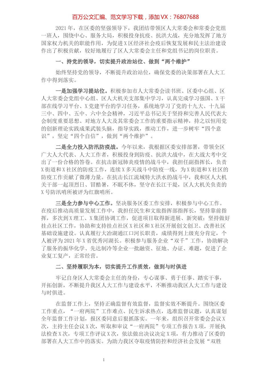 人大常委会主任2021年度述职述廉报告.docx_第1页