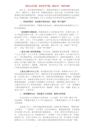 人大常委会主任2021年度述职述廉报告.docx