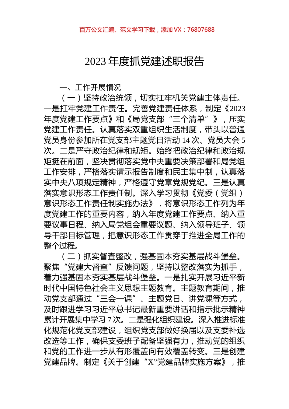 2023年度抓党建述职报告.docx_第1页