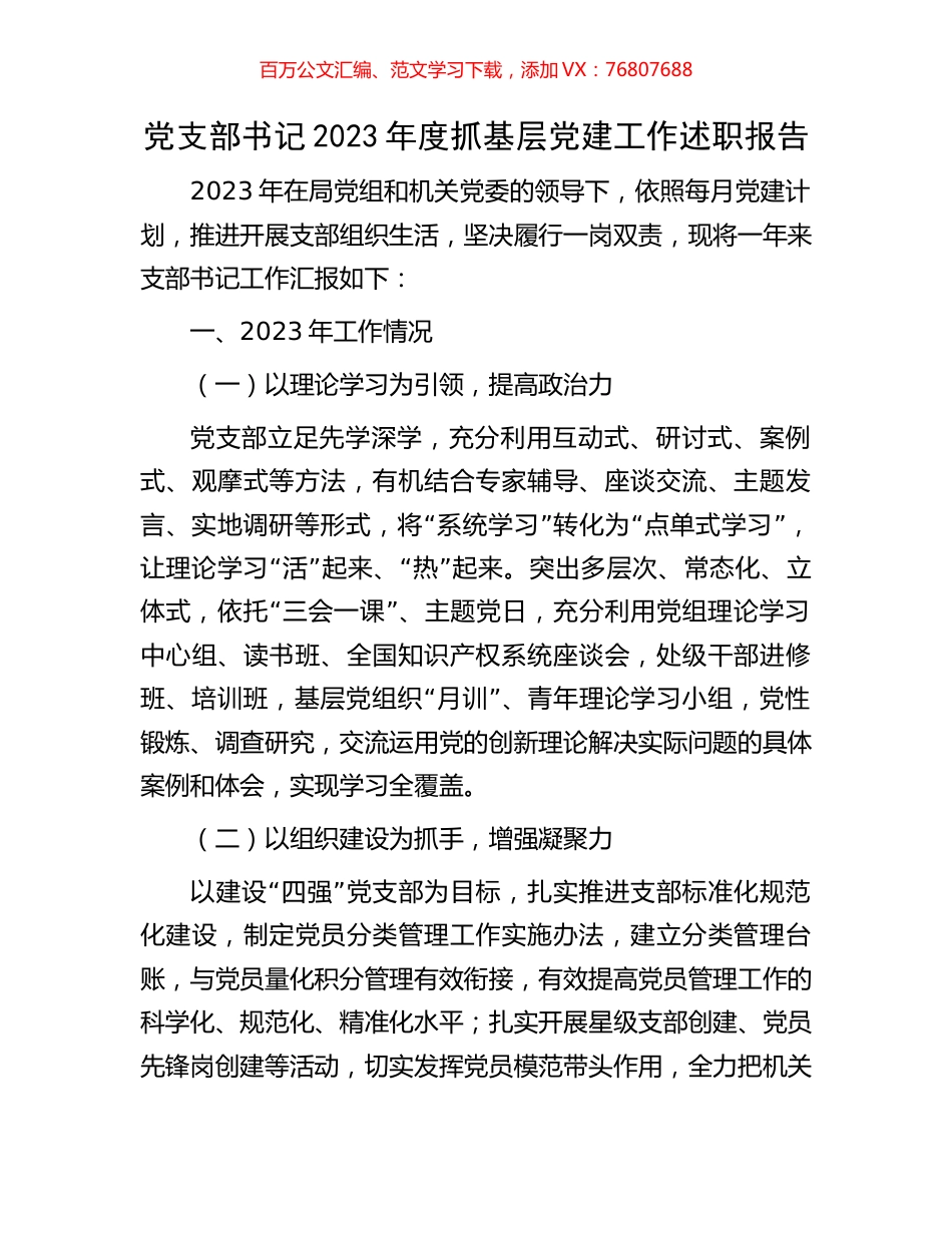 党支部书记2023年度抓基层党建工作述职报告.docx_第1页