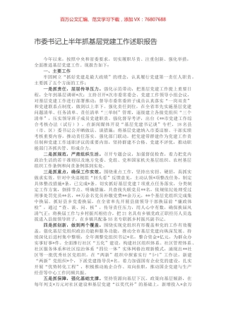 市委书记上半年抓基层党建工作述职报告.docx